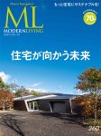 画像1: ML モダンリビング  No.260 2022年1月号　(乙庭設計案件掲載号　太田敦雄サイン入り版) (1)