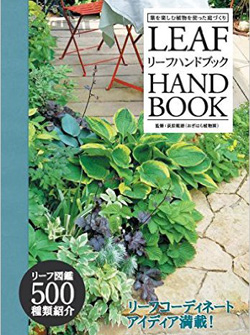 画像1: リーフハンドブック -葉を楽しむ植物を使った庭づくり- (1)