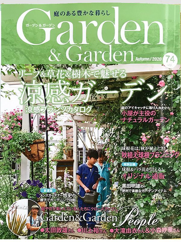 画像1: Garden&Garden Summer 2020 秋号 vol.74　(巻頭記事掲載号　太田敦雄サイン入り版) (1)